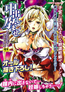 中出し孕ませアンソロジーコミックスVol.1 [キルタイムコミュニケーション]