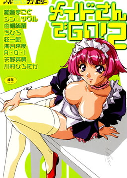 メイドさんでGO!2 [久保書店]