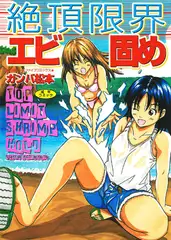 絶頂限界エビ固め