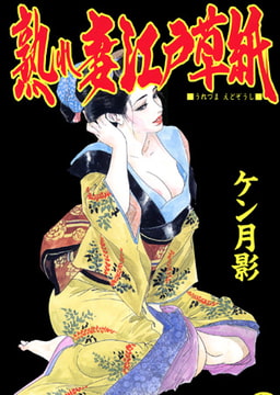 熟れ妻江戸草紙 [一水社]