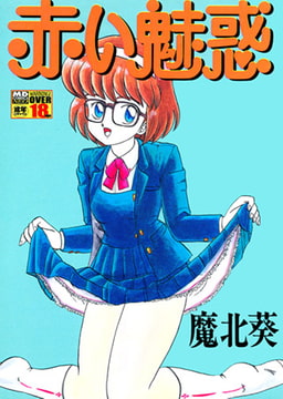 赤い魅惑 [メディアックス]