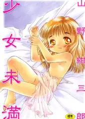 少女未満