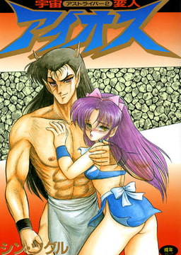 宇宙変人アイオス [久保書店]