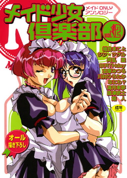 メイド少女倶楽部 Vol.2 [久保書店]