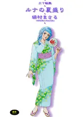 月下輪舞 ルナの夏盛り