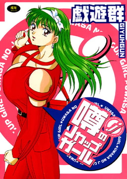 噂のJカップガール [久保書店]