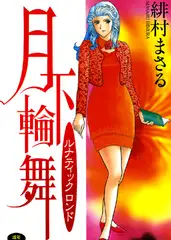 月下輪舞 ルナティックロンド