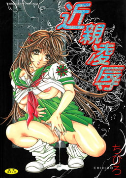 近親凌○ [松文館]