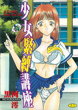 少女緊縛講座 [松文館]