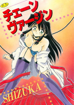 チェーンヴァージン [松文館]