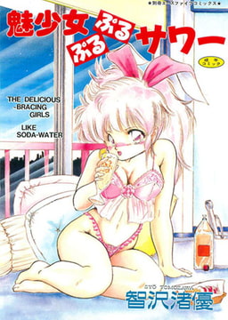 魅少女ぷるぷるサワー [松文館]