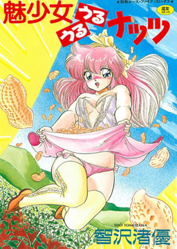 魅少女うるうるナッツ [松文館]