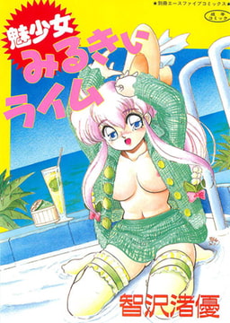 魅少女みるきぃライム [松文館]