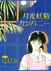 月光妖精カンパニー