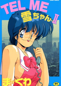 TEL ME 雪ちゃんII [一水社]