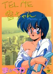 TEL ME 雪ちゃん