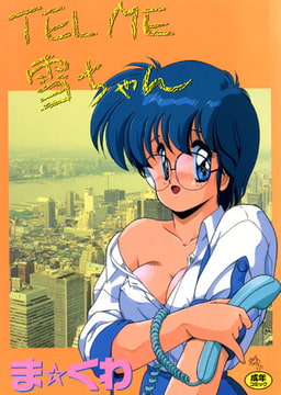 TEL ME 雪ちゃん [一水社]