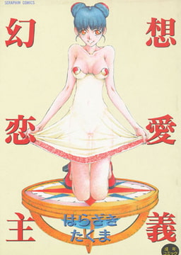 幻想恋愛主義 [ヒット出版社]