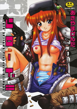 リロード!! [ヒット出版社]