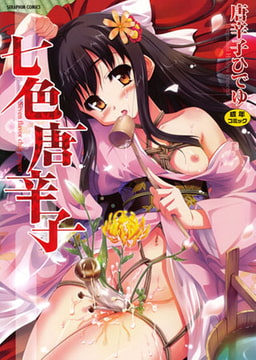 七色唐辛子 [ヒット出版社]