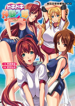 ドキドキ体験入部 ブルマとスク水とお嬢様 [キルタイムコミュニケーション]