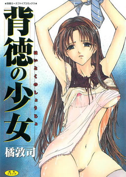 背徳の少女 [松文館]