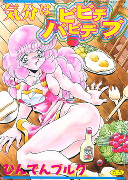 気分はビビデバビデブ [松文館]