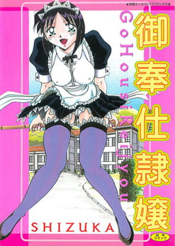 御奉仕隷嬢 [松文館]