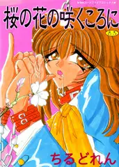 桜の花の咲くころに