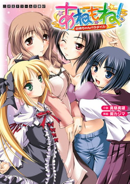 あねもね! お姉ちゃんパラダイス [キルタイムコミュニケーション]