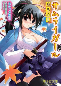 サムライガール～身も心も [フランス書院]