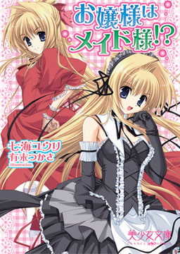 お嬢様はメイド様!? [フランス書院]