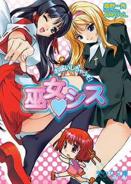 巫女シス　お祓いしちゃうぞ! [フランス書院]