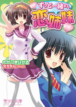 ずっと一緒の、恋姉妹 [フランス書院]