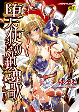 堕天使たちの鎮魂歌 [キルタイムコミュニケーション]