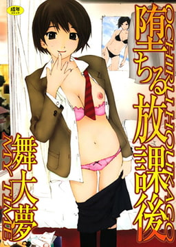 堕ちる放課後 [久保書店]