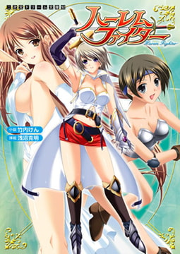 ハーレムファイター [キルタイムコミュニケーション]