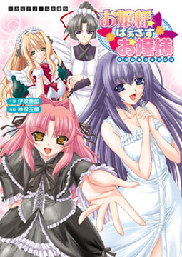 お嬢様ばぁさすお嬢様 ダブル★フィアンセ [キルタイムコミュニケーション]