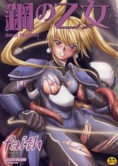 鋼の乙女 [ジーウォーク]