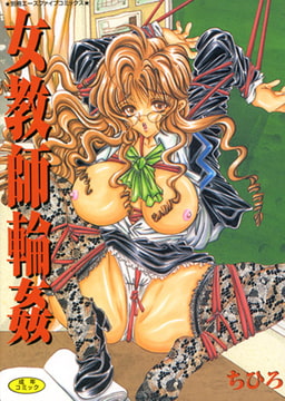 女教師輪○ [松文館]