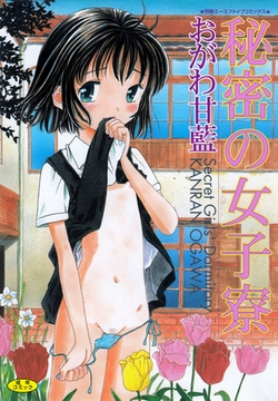 秘密の女子寮 [松文館]