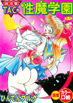 総攻撃TAC(2)性魔学園 [松文館]