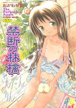 禁断の林檎 [松文館]