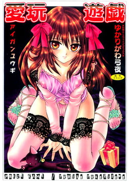 愛玩遊戯 [松文館]