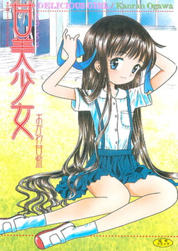 甘美少女 [松文館]