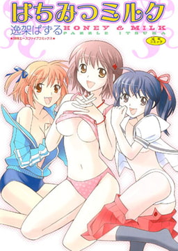 はちみつミルク [松文館]