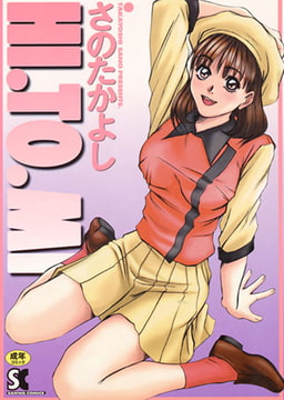 HI・TO・MI [三和出版]