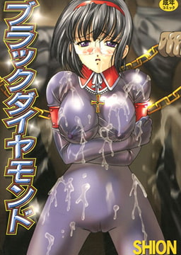 ブラックダイヤモンド [三和出版]