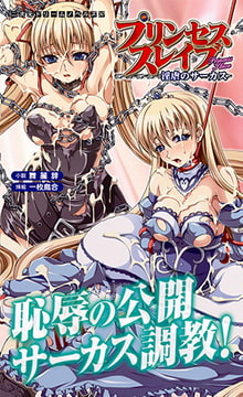 プリンセススレイブ 淫虐のサーカス [キルタイムコミュニケーション]