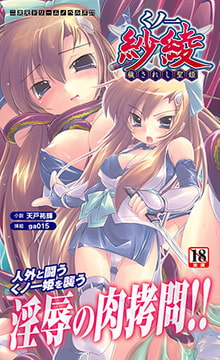 くノ一紗綾 穢されし聖姫 [キルタイムコミュニケーション]